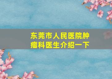 东莞市人民医院肿瘤科医生介绍一下