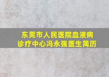 东莞市人民医院血液病诊疗中心冯永强医生简历