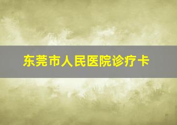 东莞市人民医院诊疗卡