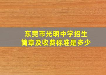 东莞市光明中学招生简章及收费标准是多少