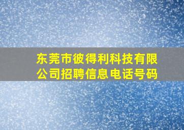 东莞市彼得利科技有限公司招聘信息电话号码