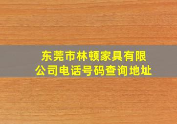 东莞市林顿家具有限公司电话号码查询地址