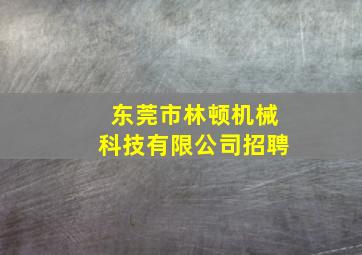 东莞市林顿机械科技有限公司招聘