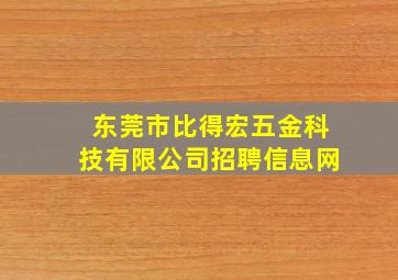 东莞市比得宏五金科技有限公司招聘信息网