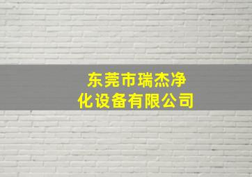 东莞市瑞杰净化设备有限公司