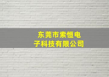 东莞市索恒电子科技有限公司