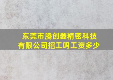 东莞市腾创鑫精密科技有限公司招工吗工资多少