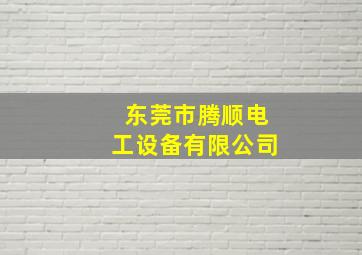 东莞市腾顺电工设备有限公司