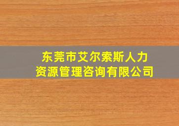 东莞市艾尔索斯人力资源管理咨询有限公司