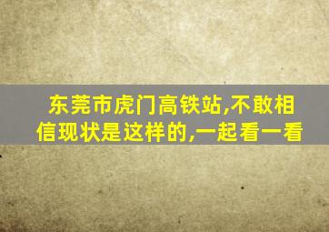 东莞市虎门高铁站,不敢相信现状是这样的,一起看一看