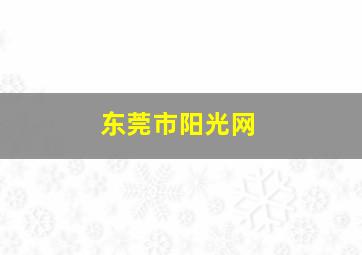 东莞市阳光网