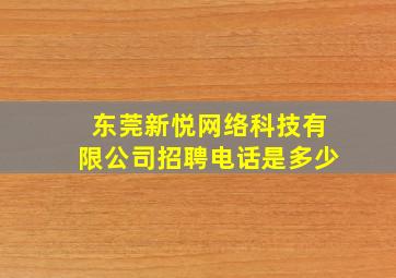 东莞新悦网络科技有限公司招聘电话是多少