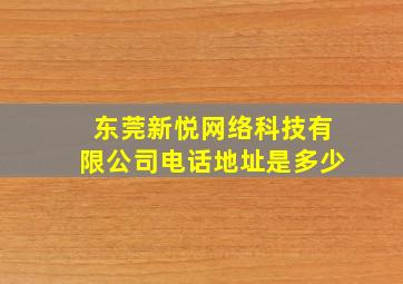 东莞新悦网络科技有限公司电话地址是多少