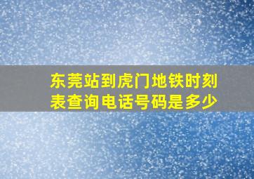 东莞站到虎门地铁时刻表查询电话号码是多少