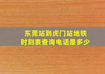 东莞站到虎门站地铁时刻表查询电话是多少