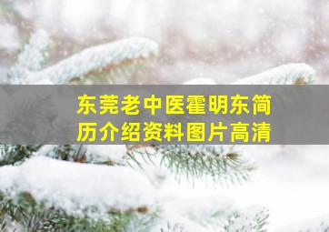 东莞老中医霍明东简历介绍资料图片高清