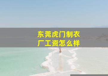 东莞虎门制衣厂工资怎么样