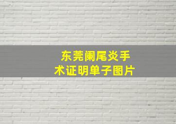 东莞阑尾炎手术证明单子图片