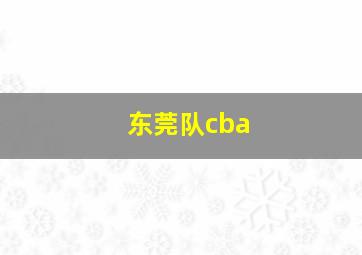 东莞队cba