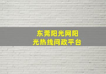 东莞阳光网阳光热线问政平台