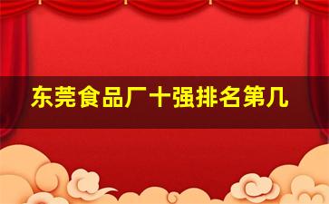 东莞食品厂十强排名第几