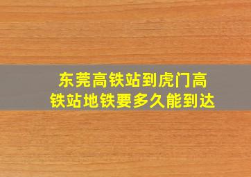 东莞高铁站到虎门高铁站地铁要多久能到达