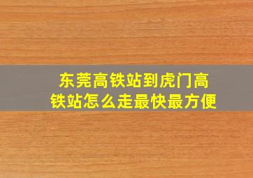 东莞高铁站到虎门高铁站怎么走最快最方便