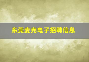 东莞麦克电子招聘信息