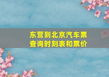 东营到北京汽车票查询时刻表和票价