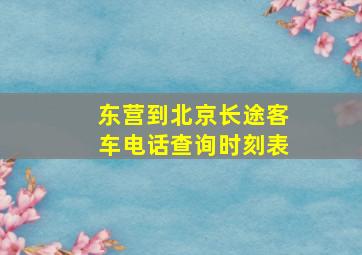 东营到北京长途客车电话查询时刻表