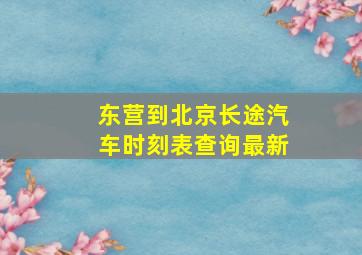 东营到北京长途汽车时刻表查询最新