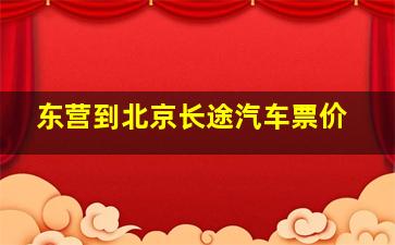 东营到北京长途汽车票价