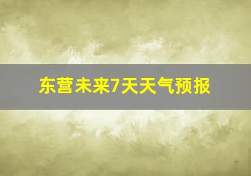 东营未来7天天气预报