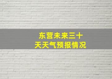 东营未来三十天天气预报情况