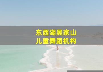 东西湖吴家山儿童舞蹈机构