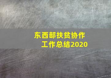 东西部扶贫协作工作总结2020