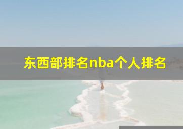 东西部排名nba个人排名