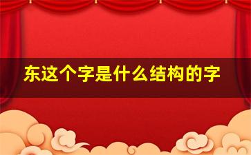 东这个字是什么结构的字