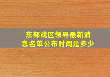 东部战区领导最新消息名单公布时间是多少