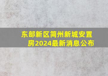 东部新区简州新城安置房2024最新消息公布