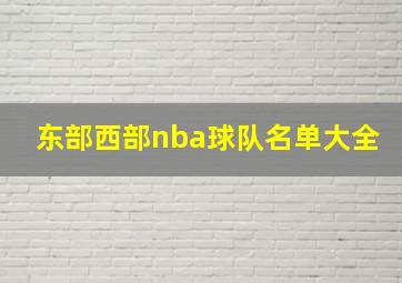 东部西部nba球队名单大全