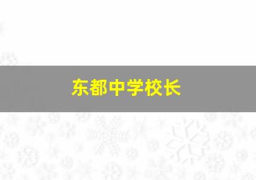 东都中学校长