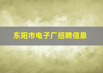 东阳市电子厂招聘信息