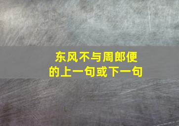 东风不与周郎便的上一句或下一句