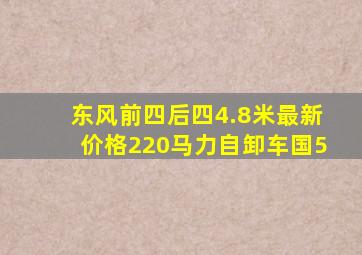 东风前四后四4.8米最新价格220马力自卸车国5