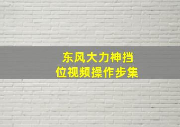 东风大力神挡位视频操作步集