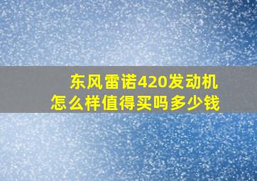 东风雷诺420发动机怎么样值得买吗多少钱