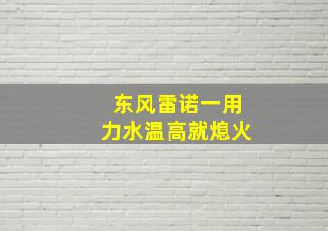 东风雷诺一用力水温高就熄火