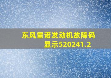 东风雷诺发动机故障码显示520241.2