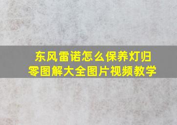 东风雷诺怎么保养灯归零图解大全图片视频教学